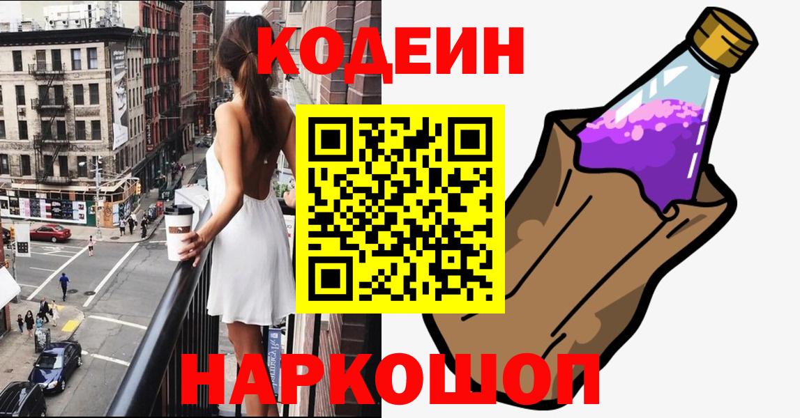 Кодеин Purple Drank  Codein напиток Lean (лин)  наркошоп  Вход с VPN  Муром 