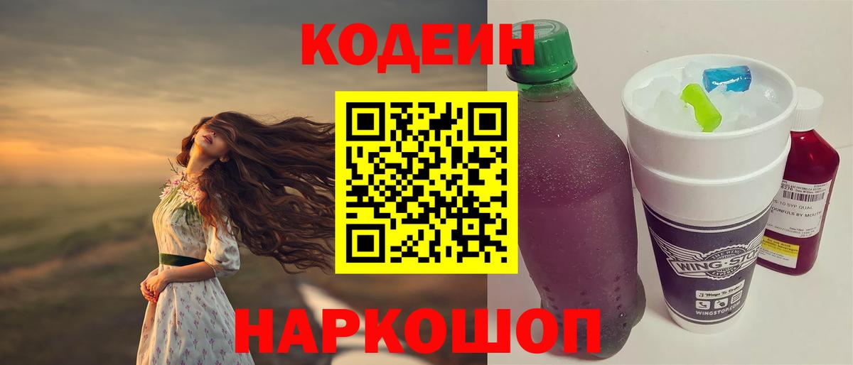 Codein напиток Lean (лин) Муром